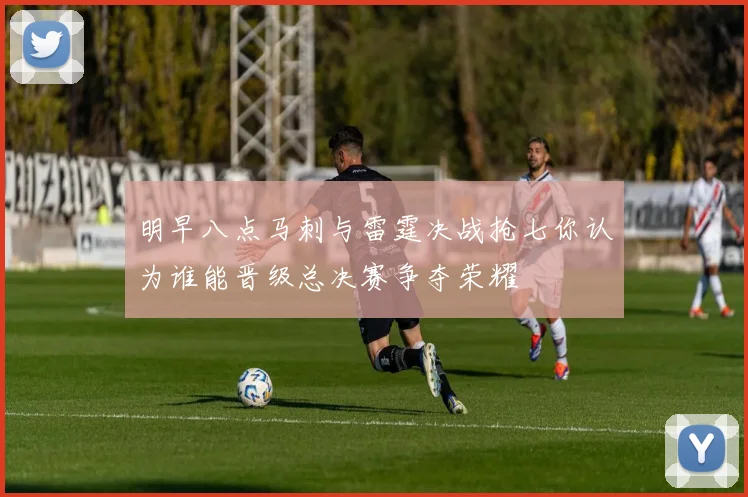 明早八点马刺与雷霆决战抢七你认为谁能晋级总决赛争夺荣耀