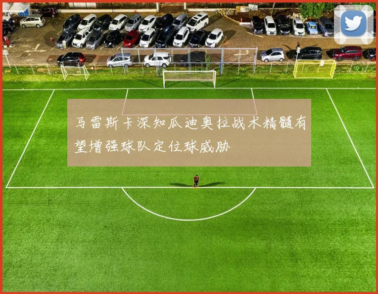 马雷斯卡深知瓜迪奥拉战术精髓有望增强球队定位球威胁
