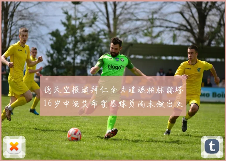 德天空报道拜仁全力追逐柏林赫塔16岁中场艾希霍恩球员尚未做出决定