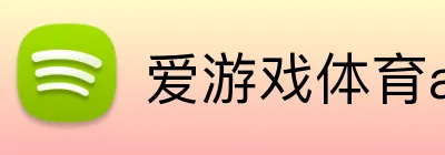 爱游戏体育app网页 Logo